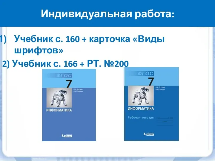 Индивидуальная работа: Учебник с. 160 + карточка «Виды шрифтов» 2) Учебник с. 166 + РТ. №200