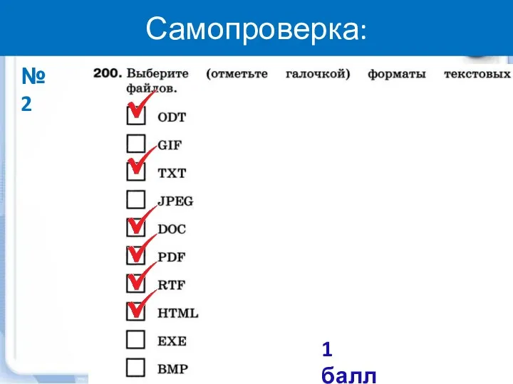 Самопроверка: №2 1 балл