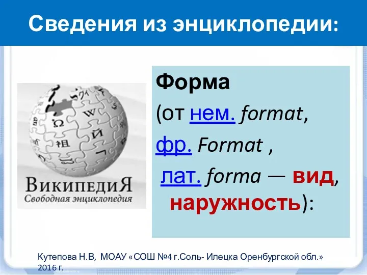 Сведения из энциклопедии: Форма (от нем. format, фр. Format , лат. forma —