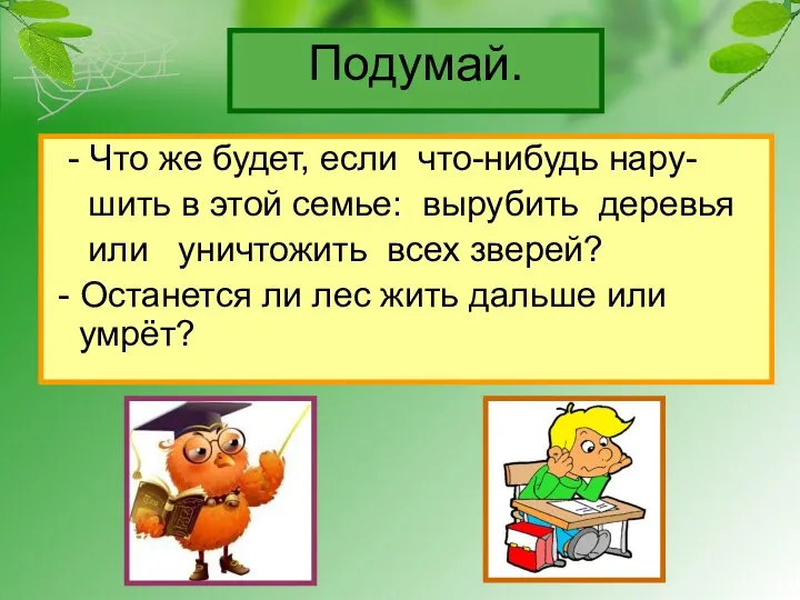 Подумай. - Что же будет, если что-нибудь нару- шить в этой семье: вырубить