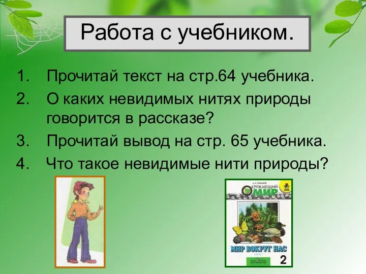 Работа с учебником. Прочитай текст на стр.64 учебника. О каких невидимых нитях природы