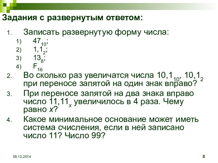 Задания с развернутым ответом: Записать развернутую форму числа: 4710; 1,12;