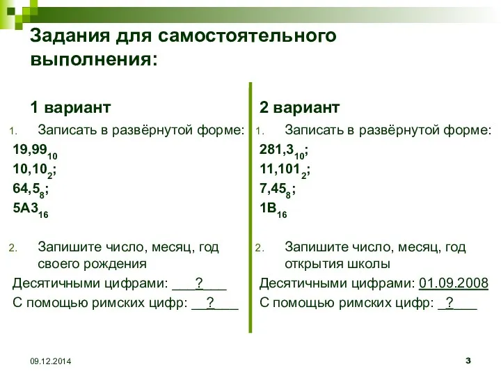 Задания для самостоятельного выполнения: 1 вариант Записать в развёрнутой форме: 19,9910 10,102; 64,58;