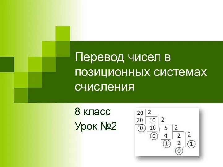 Перевод чисел в позиционных системах счисления 8 класс Урок №2