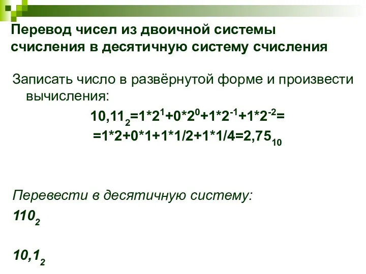 Перевод чисел из двоичной системы счисления в десятичную систему счисления Записать число в