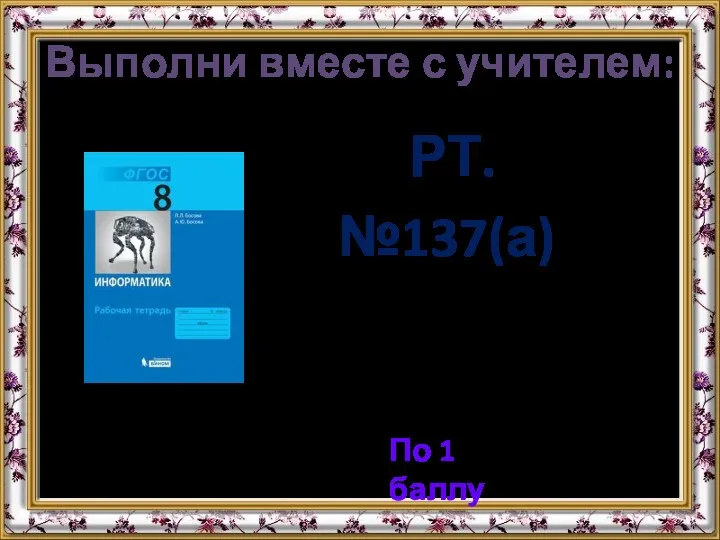 Выполни вместе с учителем: РТ. №137(а) По 1 баллу