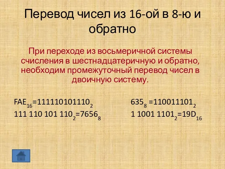 Перевод чисел из 16-ой в 8-ю и обратно FAE16=1111101011102 111 110 101 1102=76568