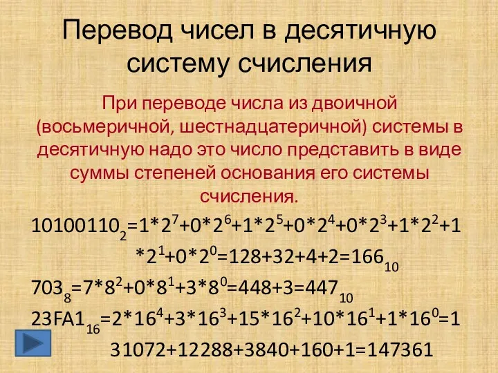 Перевод чисел в десятичную систему счисления При переводе числа из двоичной (восьмеричной, шестнадцатеричной)