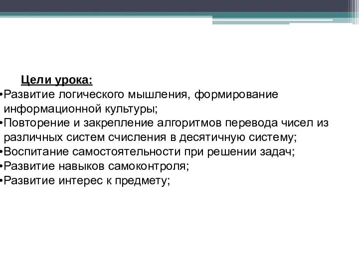 Цели урока: Развитие логического мышления, формирование информационной культуры; Повторение и