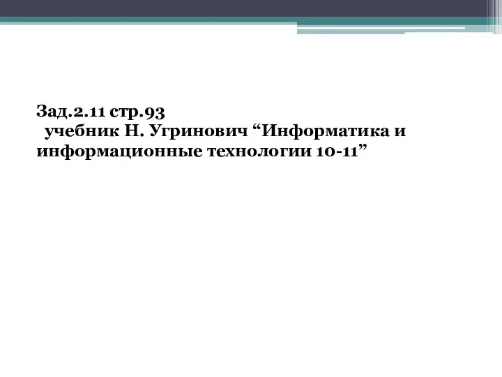 Зад.2.11 стр.93 учебник Н. Угринович “Информатика и информационные технологии 10-11”