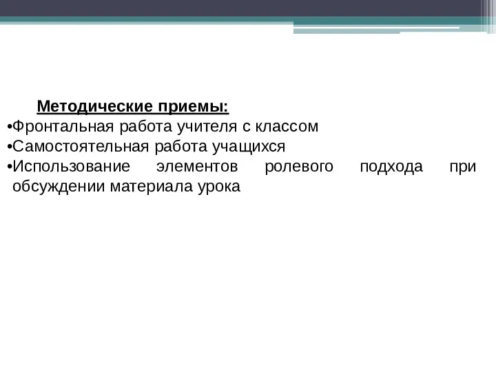 Методические приемы: Фронтальная работа учителя с классом Самостоятельная работа учащихся Использование элементов ролевого