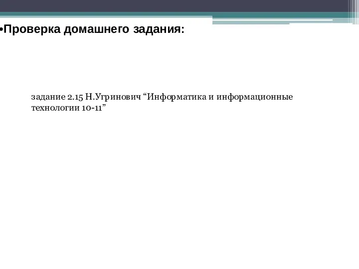 Проверка домашнего задания: задание 2.15 Н.Угринович “Информатика и информационные технологии 10-11”