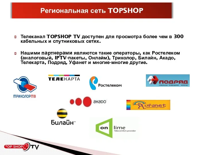 Телеканал TOPSHOP TV доступен для просмотра более чем в 300