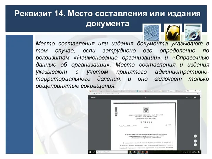 Реквизит 14. Место составления или издания документа Место составления или
