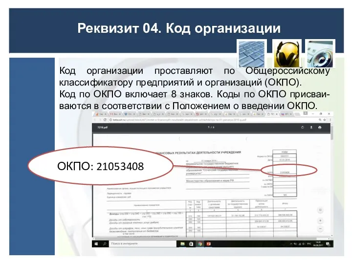 Реквизит 04. Код организации Код организации проставляют по Общероссийскому классификатору