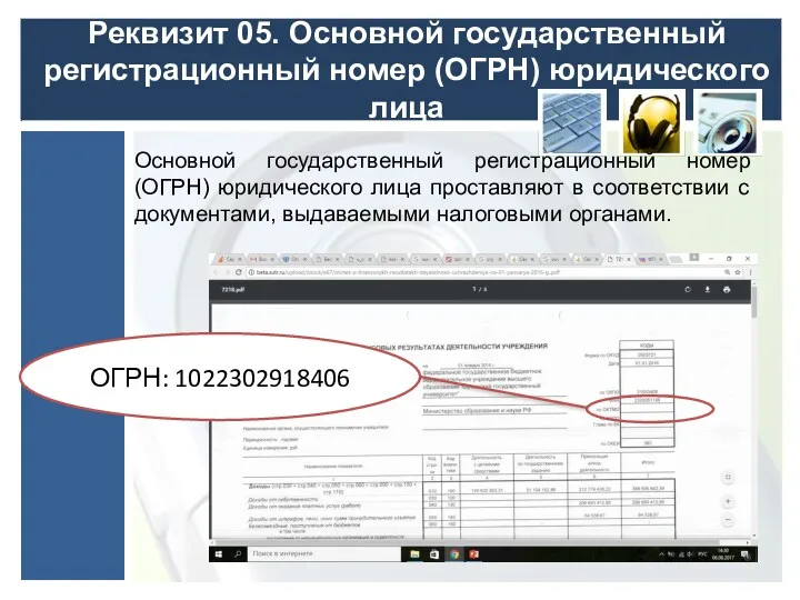 Реквизит 05. Основной государственный регистрационный номер (ОГРН) юридического лица Основной