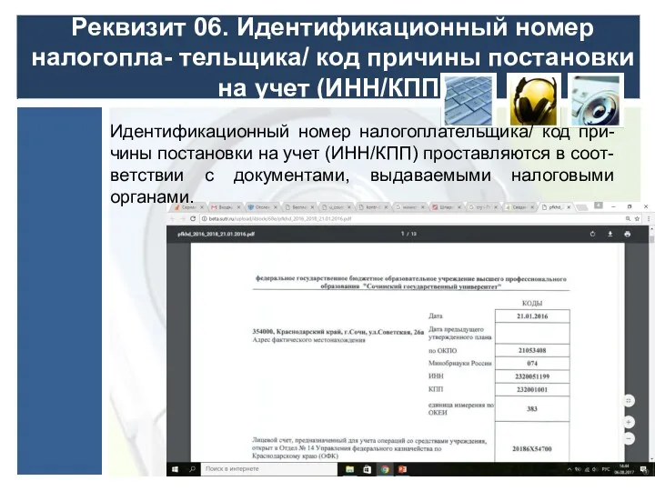 Реквизит 06. Идентификационный номер налогопла- тельщика/ код причины постановки на