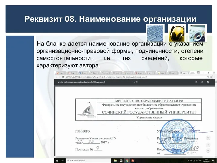 Реквизит 08. Наименование организации На бланке дается наименование организации с