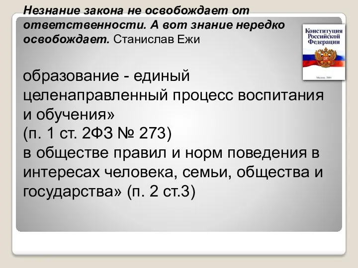 Незнание закона не освобождает от ответственности. А вот знание нередко