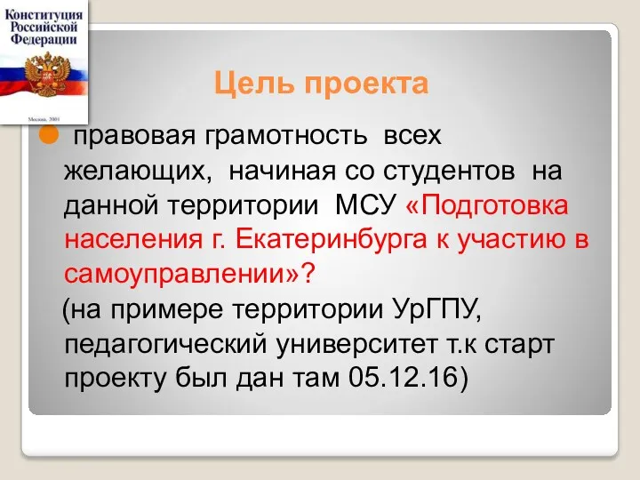 Цель проекта правовая грамотность всех желающих, начиная со студентов на