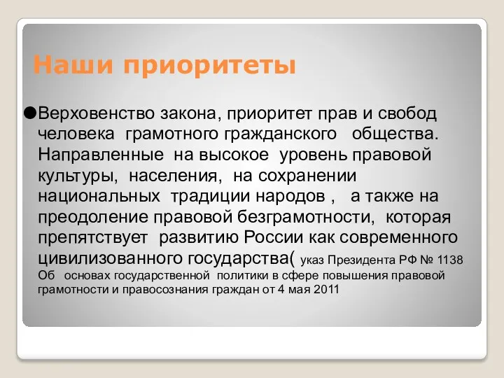 Наши приоритеты Верховенство закона, приоритет прав и свобод человека грамотного