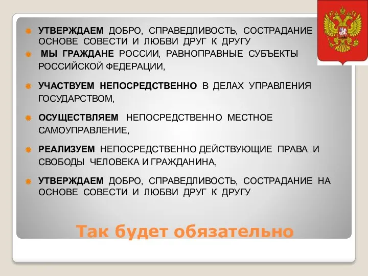 Так будет обязательно УТВЕРЖДАЕМ ДОБРО, СПРАВЕДЛИВОСТЬ, СОСТРАДАНИЕ НА ОСНОВЕ СОВЕСТИ