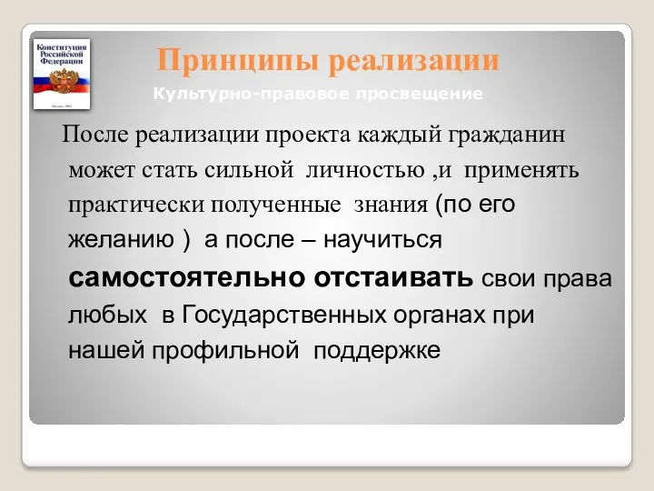 Принципы реализации После реализации проекта каждый гражданин может стать сильной