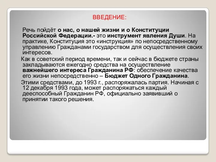 ВВЕДЕНИЕ: Речь пойдёт о нас, о нашей жизни и о