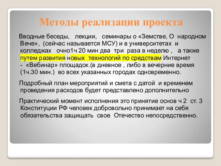 Методы реализации проекта Вводные беседы, лекции, семинары о «Земстве, О