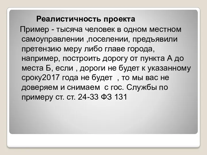 Реалистичность проекта Пример - тысяча человек в одном местном самоуправлении