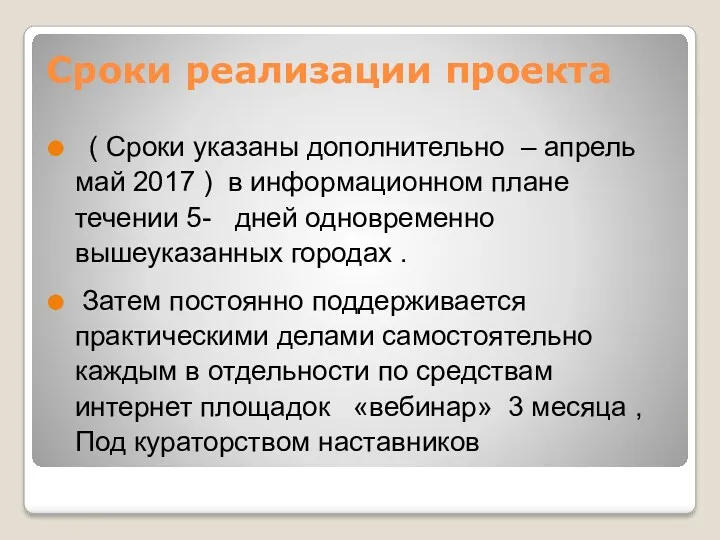 Сроки реализации проекта ( Сроки указаны дополнительно – апрель май