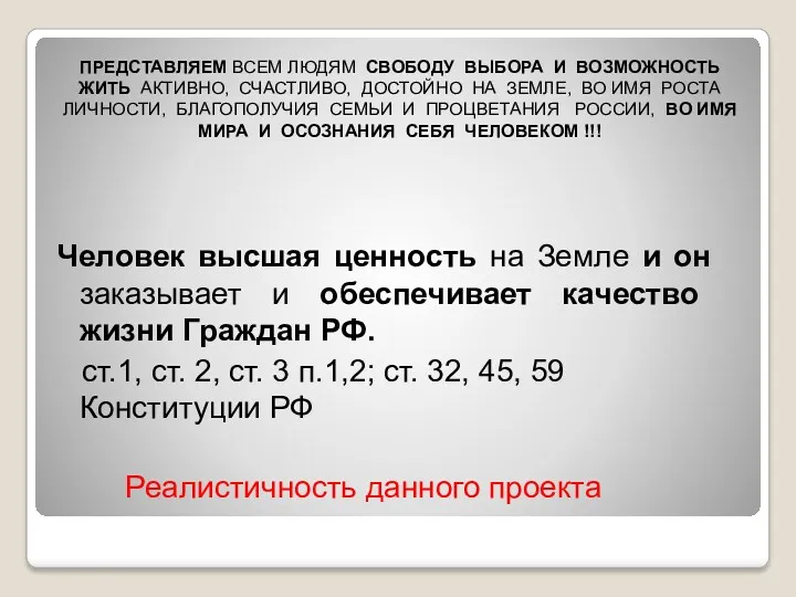 ПРЕДСТАВЛЯЕМ ВСЕМ ЛЮДЯМ СВОБОДУ ВЫБОРА И ВОЗМОЖНОСТЬ ЖИТЬ АКТИВНО, СЧАСТЛИВО,