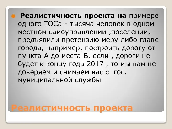 Реалистичность проекта Реалистичность проекта на примере одного ТОСа - тысяча