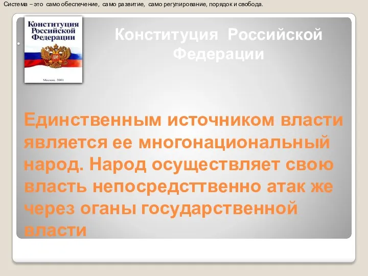 Единственным источником власти является ее многонациональный народ. Народ осуществляет свою