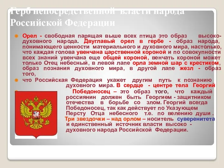 Герб непосредственной власти народа Российской Федерации Орел - свободная парящая