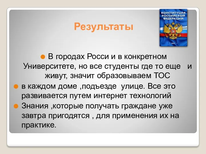 Результаты В городах Росси и в конкретном Университете, но все