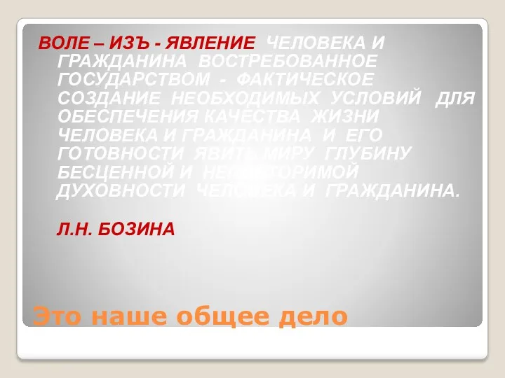 Это наше общее дело ВОЛЕ – ИЗЪ - ЯВЛЕНИЕ ЧЕЛОВЕКА