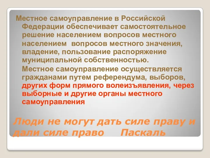 Люди не могут дать силе праву и дали силе право