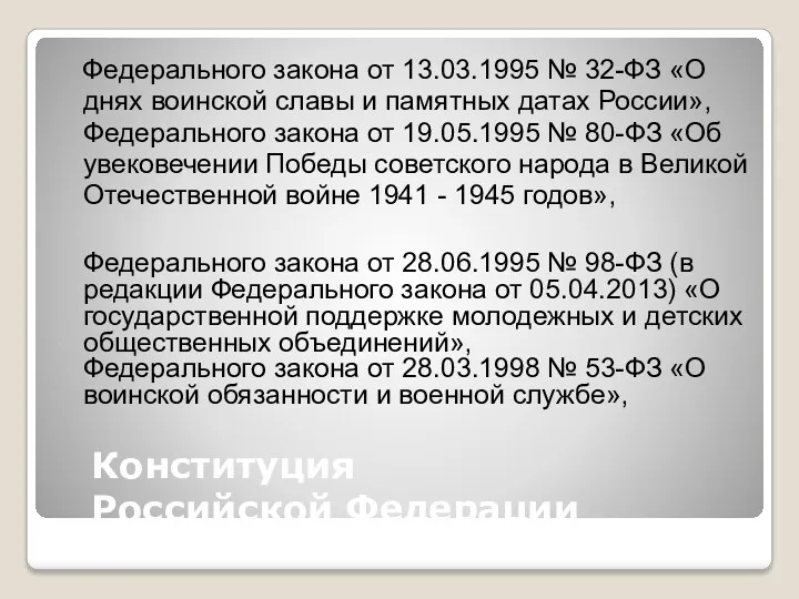 Конституция Российской Федерации Федерального закона от 13.03.1995 № 32-ФЗ «О