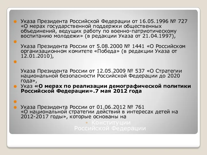 Указа Президента Российской Федерации от 16.05.1996 № 727 «О мерах