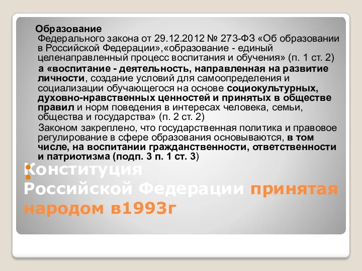 Конституция Российской Федерации принятая народом в1993г Образование Федерального закона от