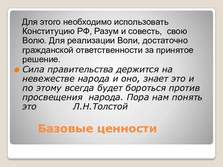 Базовые ценности Для этого необходимо использовать Конституцию РФ, Разум и