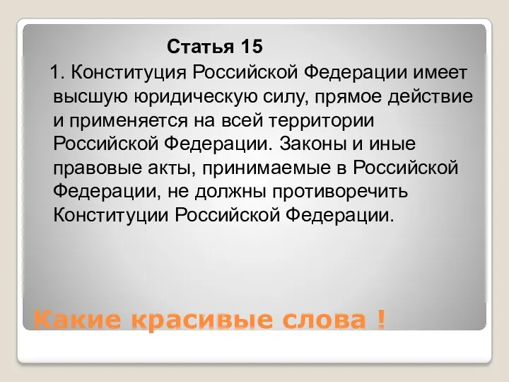 Какие красивые слова ! Статья 15 1. Конституция Российской Федерации