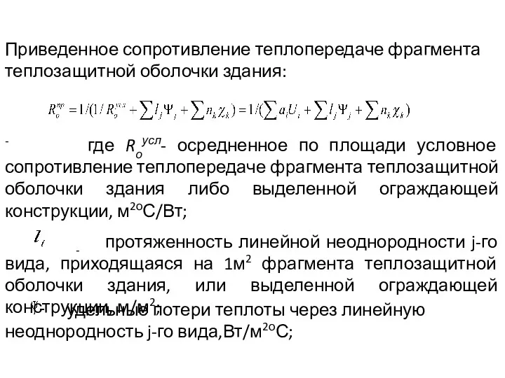 Приведенное сопротивление теплопередаче фрагмента теплозащитной оболочки здания: где Rоусл- осредненное