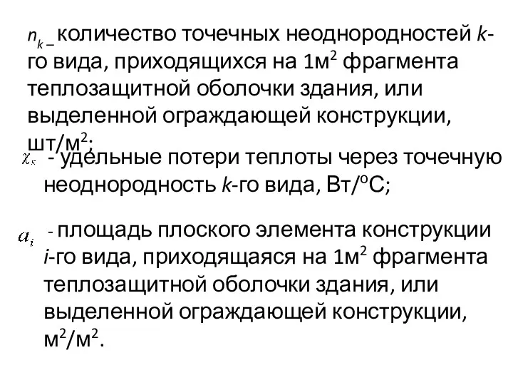 nk – количество точечных неоднородностей k-го вида, приходящихся на 1м2