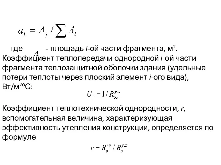 где - площадь i-ой части фрагмента, м2. Коэффициент теплопередачи однородной