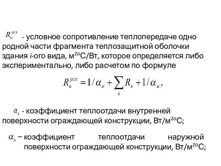 - условное сопротивление теплопередаче одно родной части фрагмента теплозащитной оболочки
