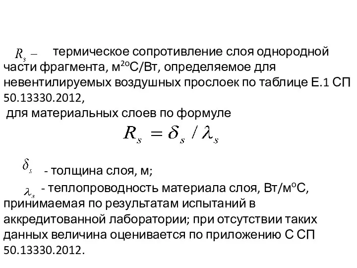 термическое сопротивление слоя однородной части фрагмента, м2оС/Вт, определяемое для невентилируемых