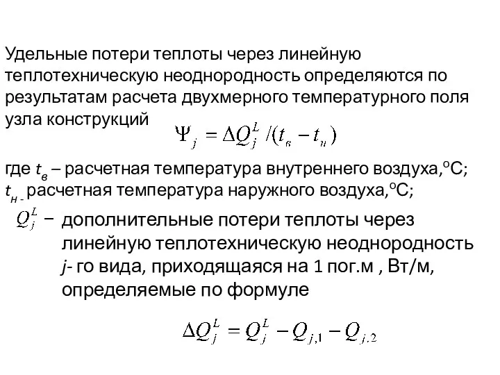 Удельные потери теплоты через линейную теплотехническую неоднородность определяются по результатам