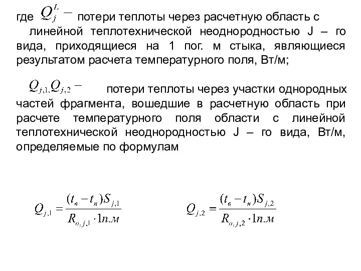 где потери теплоты через расчетную область с линейной теплотехнической неоднородностью